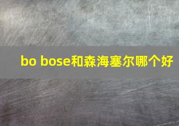 bo bose和森海塞尔哪个好